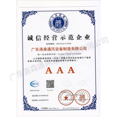 诚信经营示范企业
