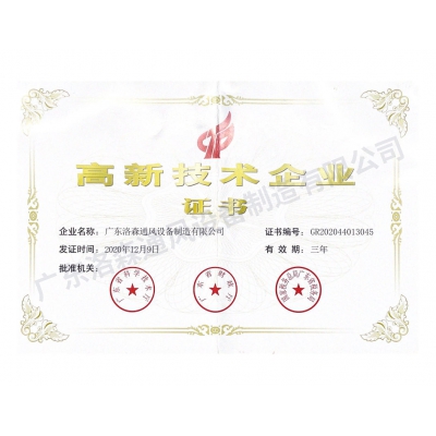 高新技术企业证书