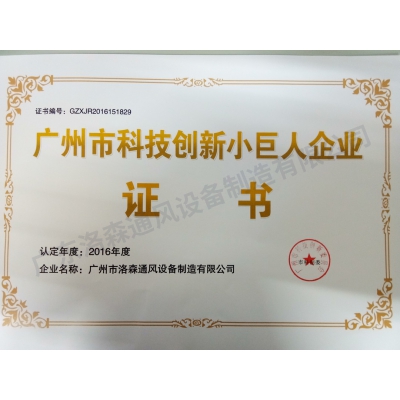 科技创新小巨人企业证书 