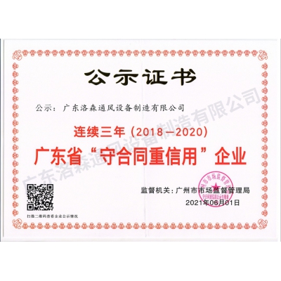 洛森公示证书-守合同重信用210601-2018~2020年度
