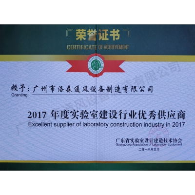 实验室优秀供应商证书