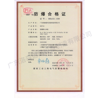 防爆合格证-防爆离心风机01